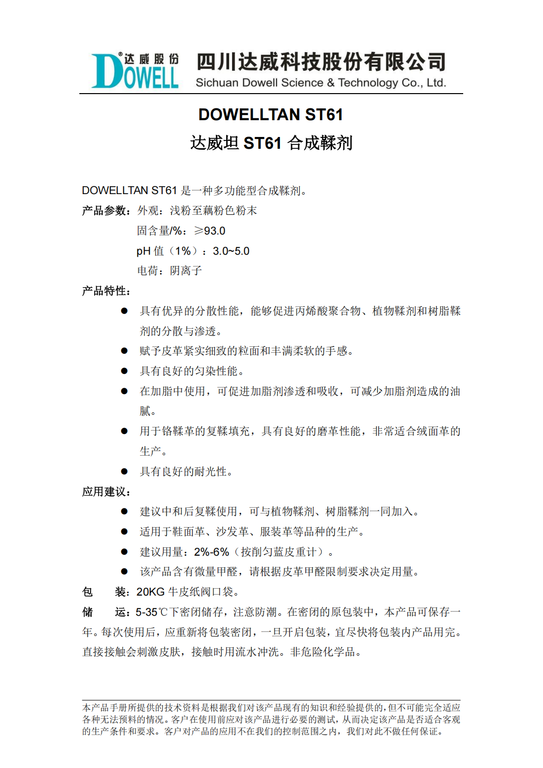達威坦ST61合成鞣劑中文說明書_00.png