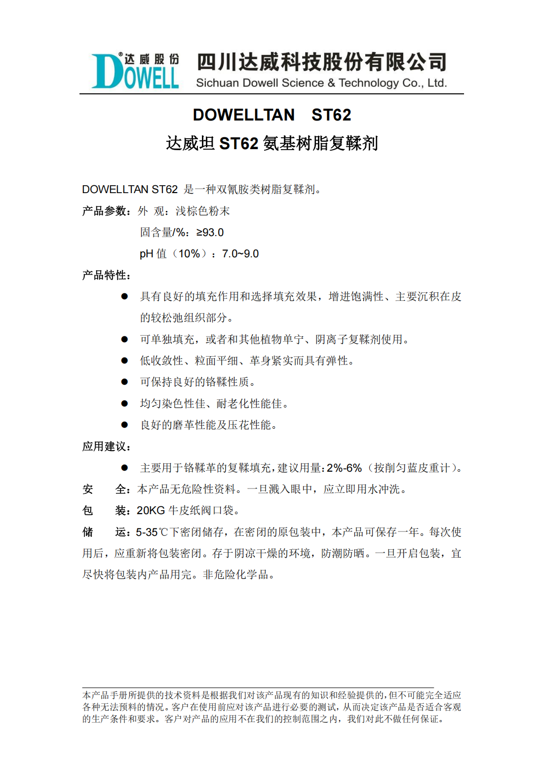 達威坦ST62氨基樹脂復鞣劑中文說明書_00.png