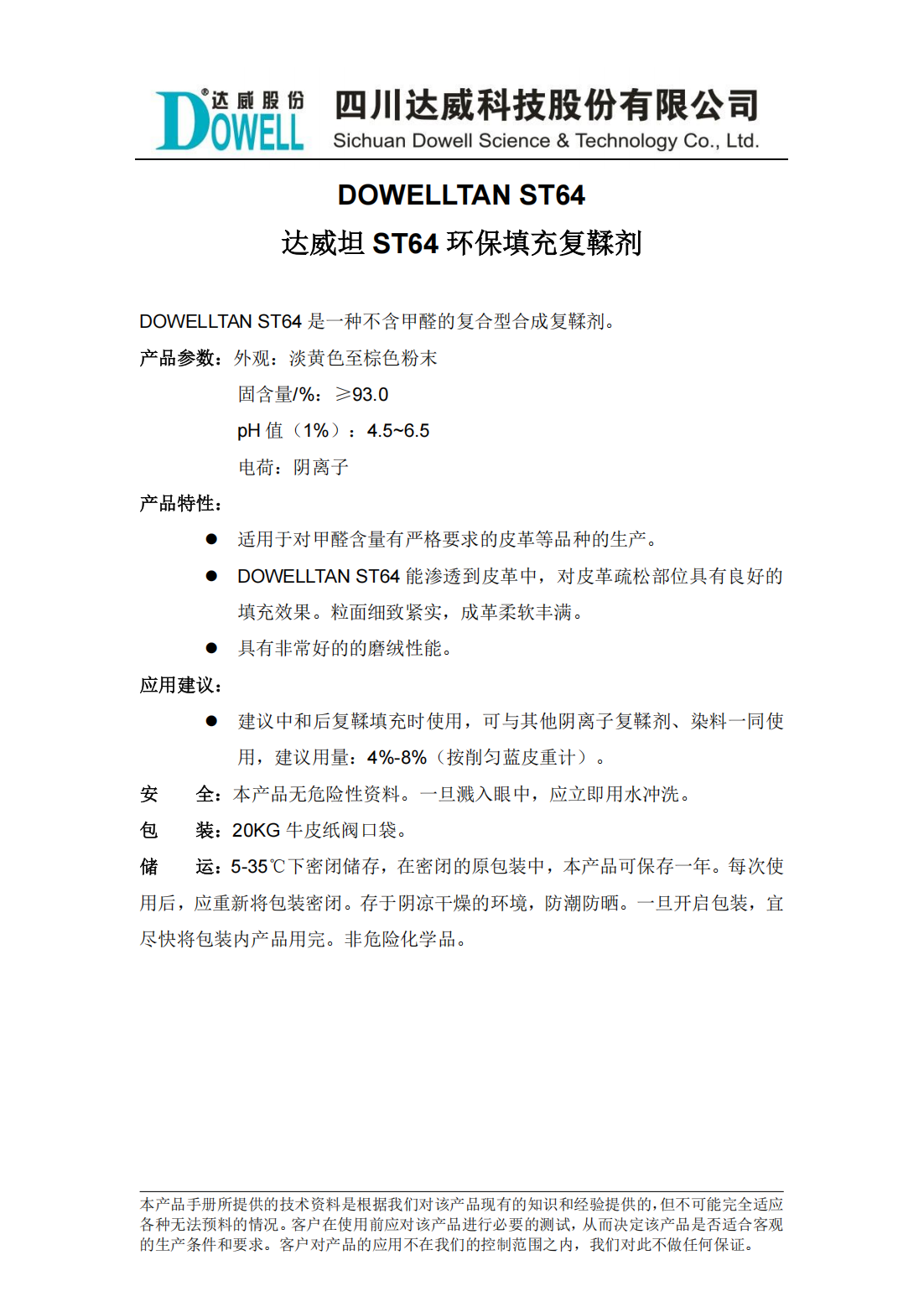 達威坦ST64環保填充復鞣劑中文說明書_00.png
