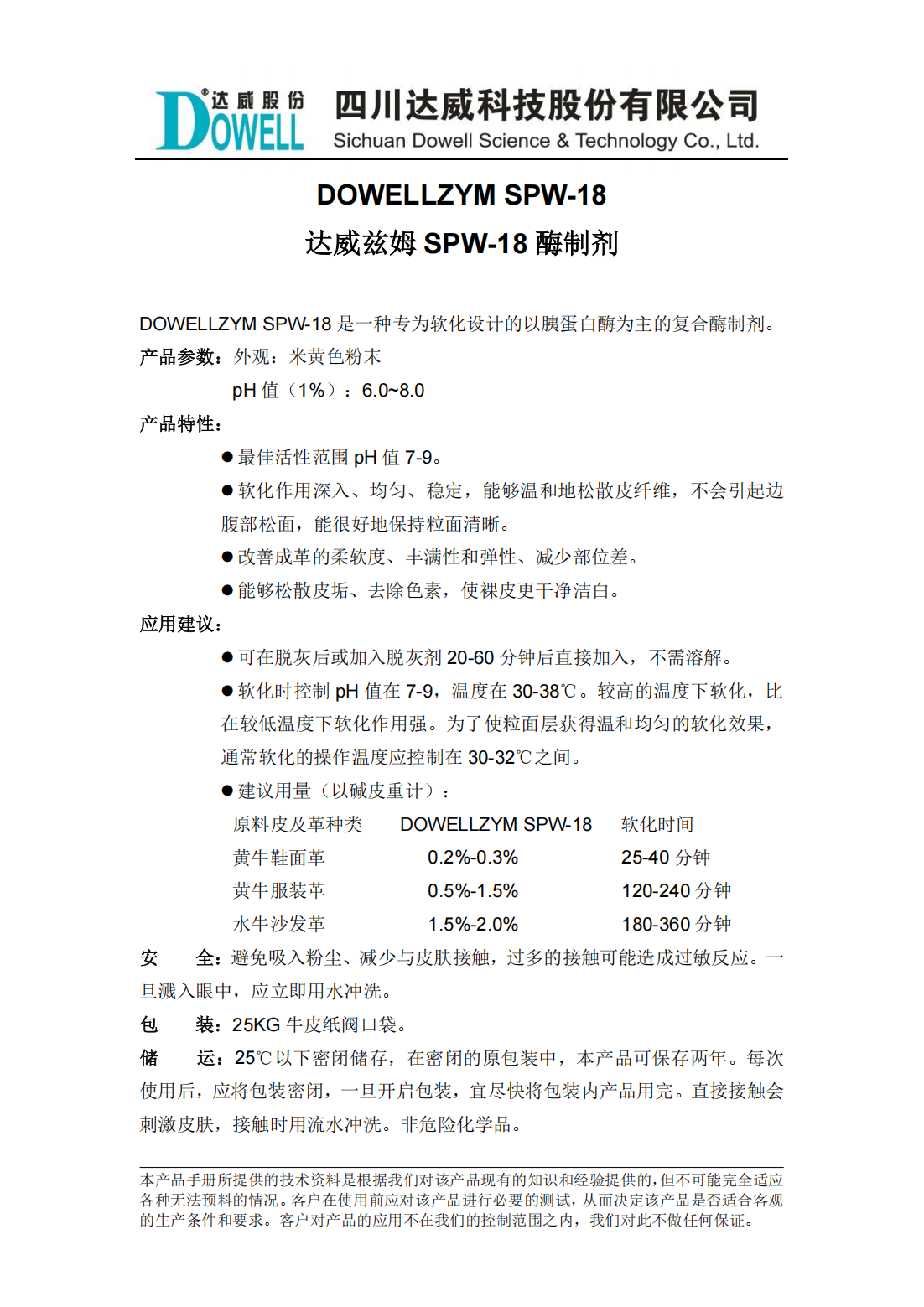 達威茲姆SPW-18酶制劑中文說明書_00.png
