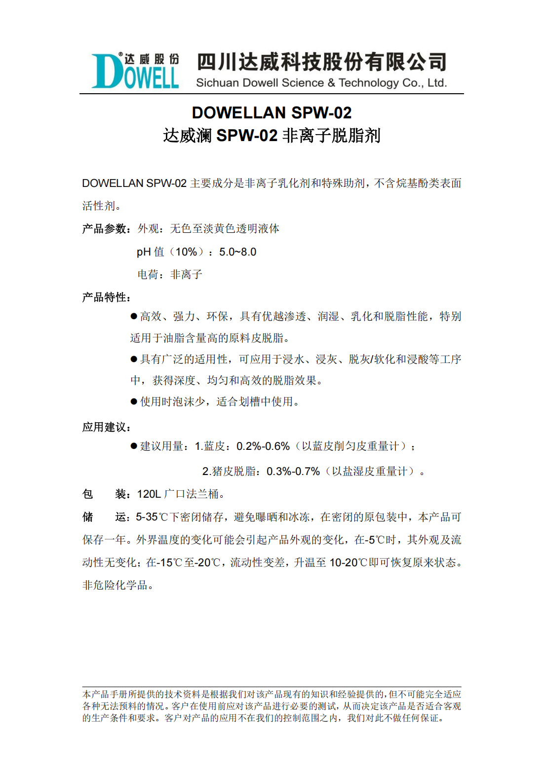 達(dá)威瀾SPW-02非離子脫脂劑中文說(shuō)明書_00.png