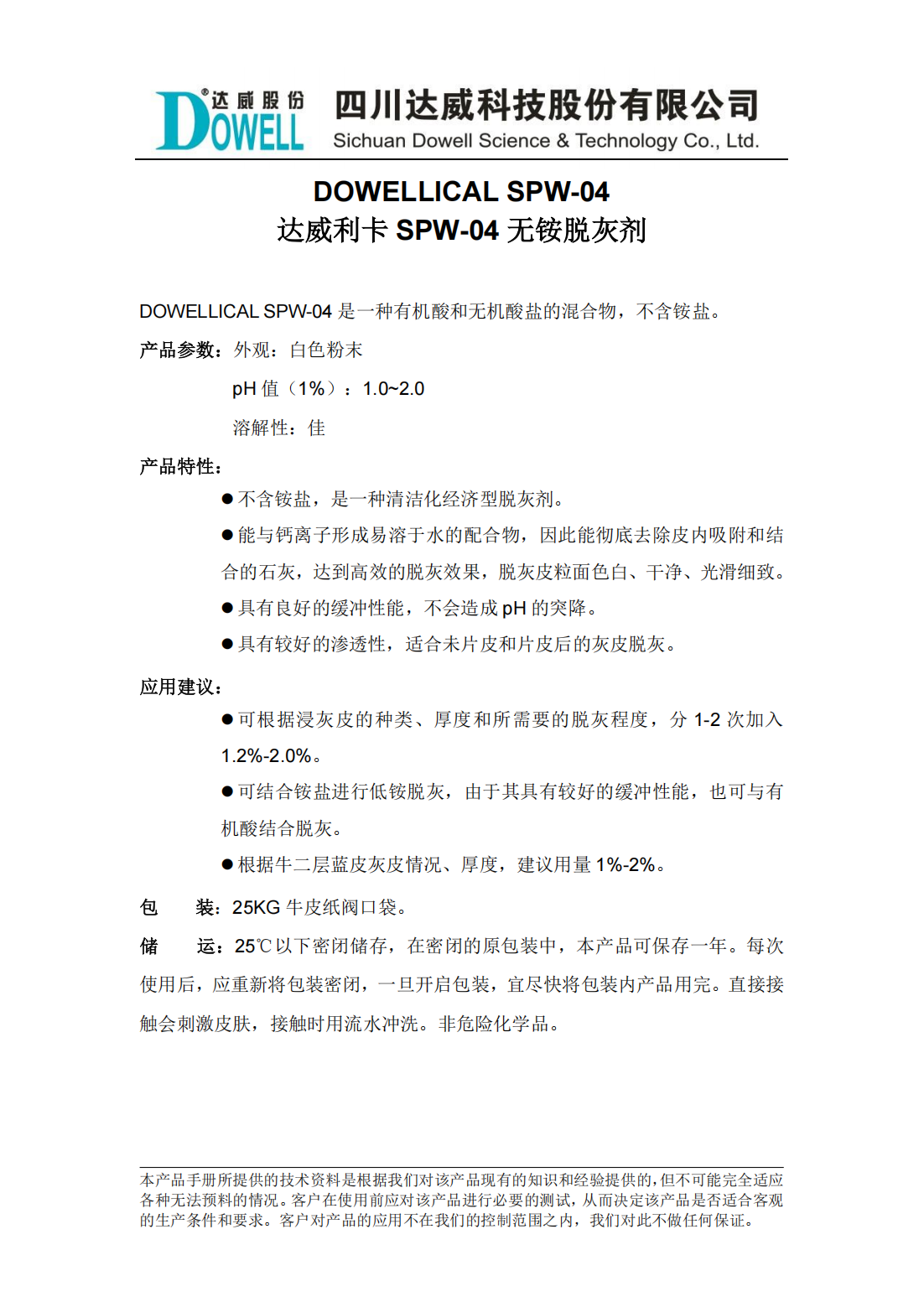 達(dá)威利卡SPW-04無銨脫灰劑中文說明書_00.png