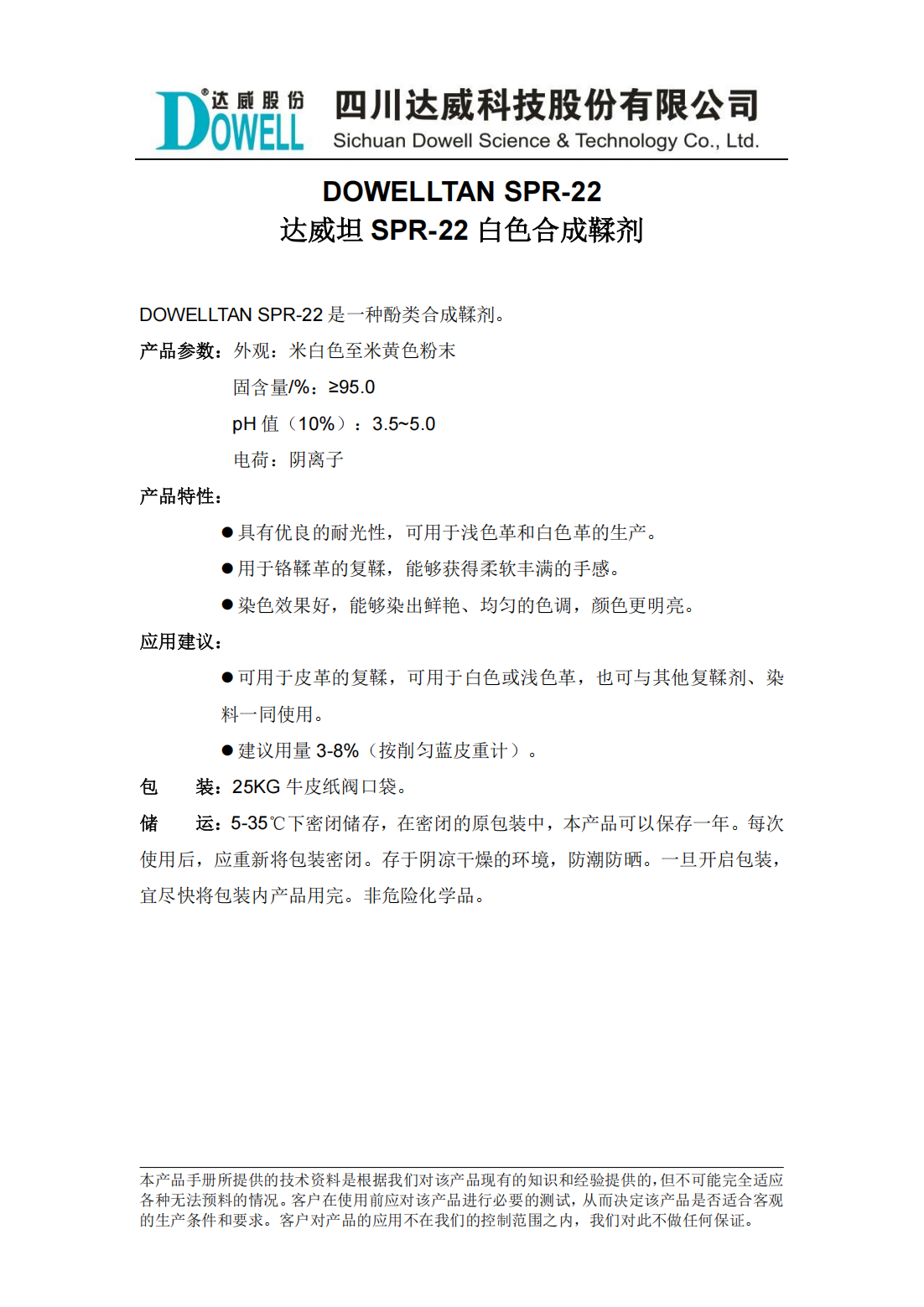 達威坦SPR-22白色合成鞣劑中文說明書_00.png