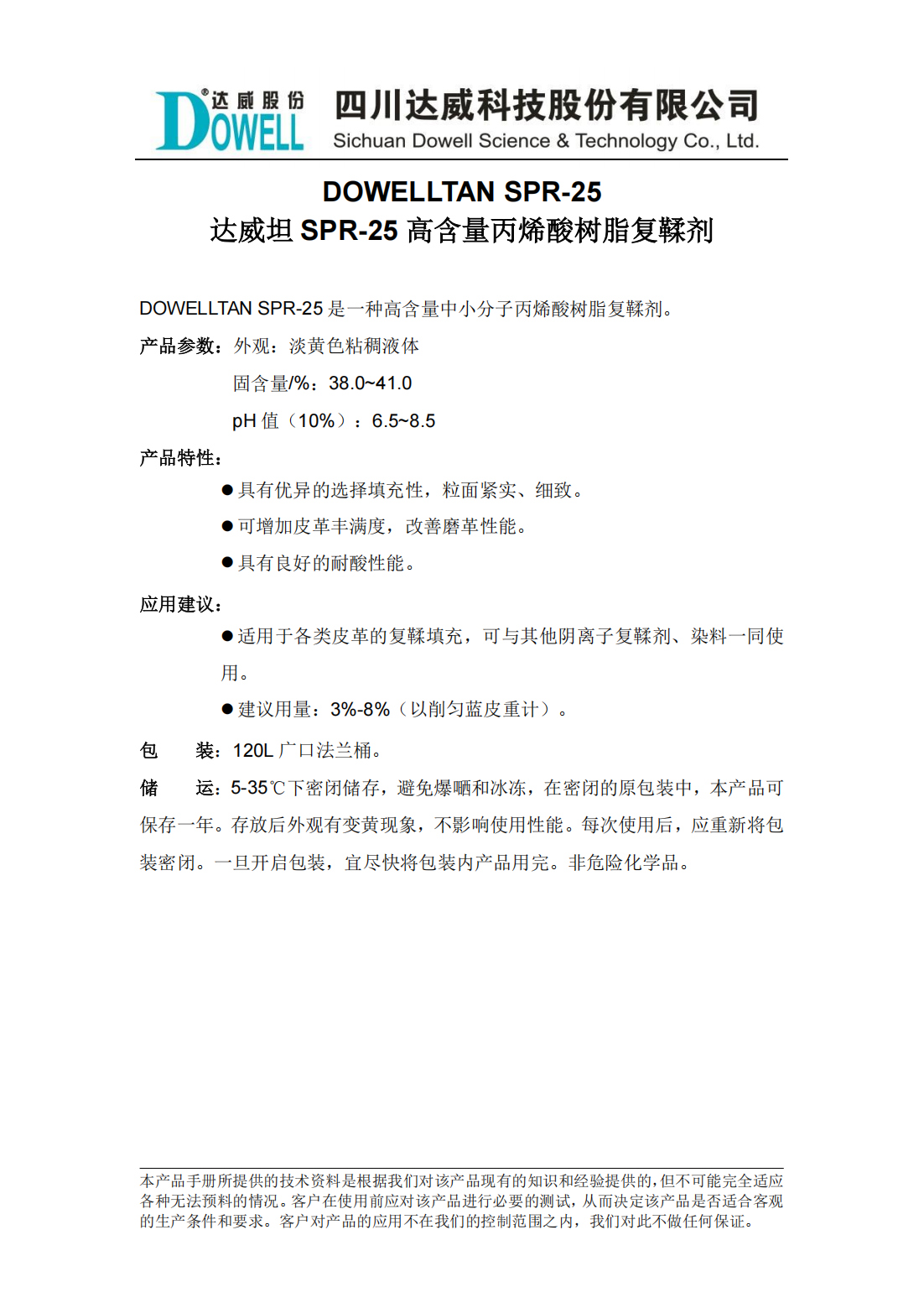達威坦SPR-25高含量丙烯酸樹脂復(fù)鞣劑中文說明書_00.png