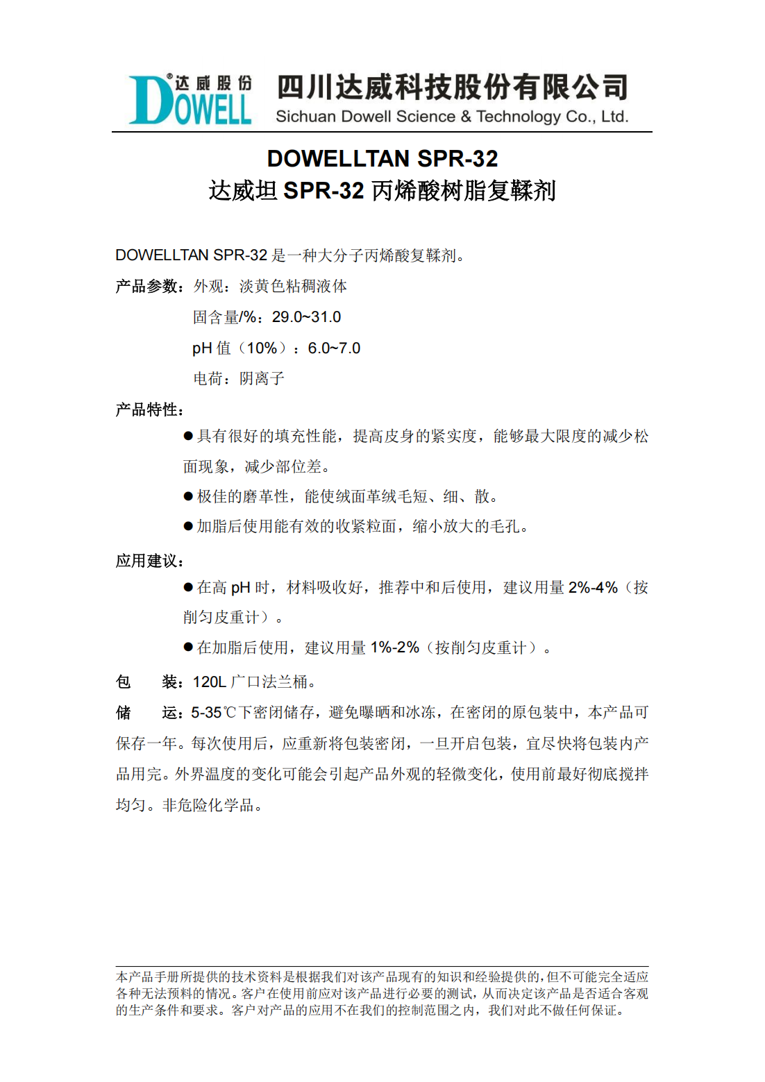 達(dá)威坦SPR-32丙烯酸樹脂復(fù)鞣劑中文說明書_00.png