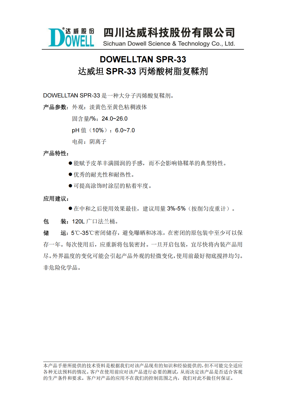 達威坦SPR-33丙烯酸樹脂復鞣劑中文說明書_00.png