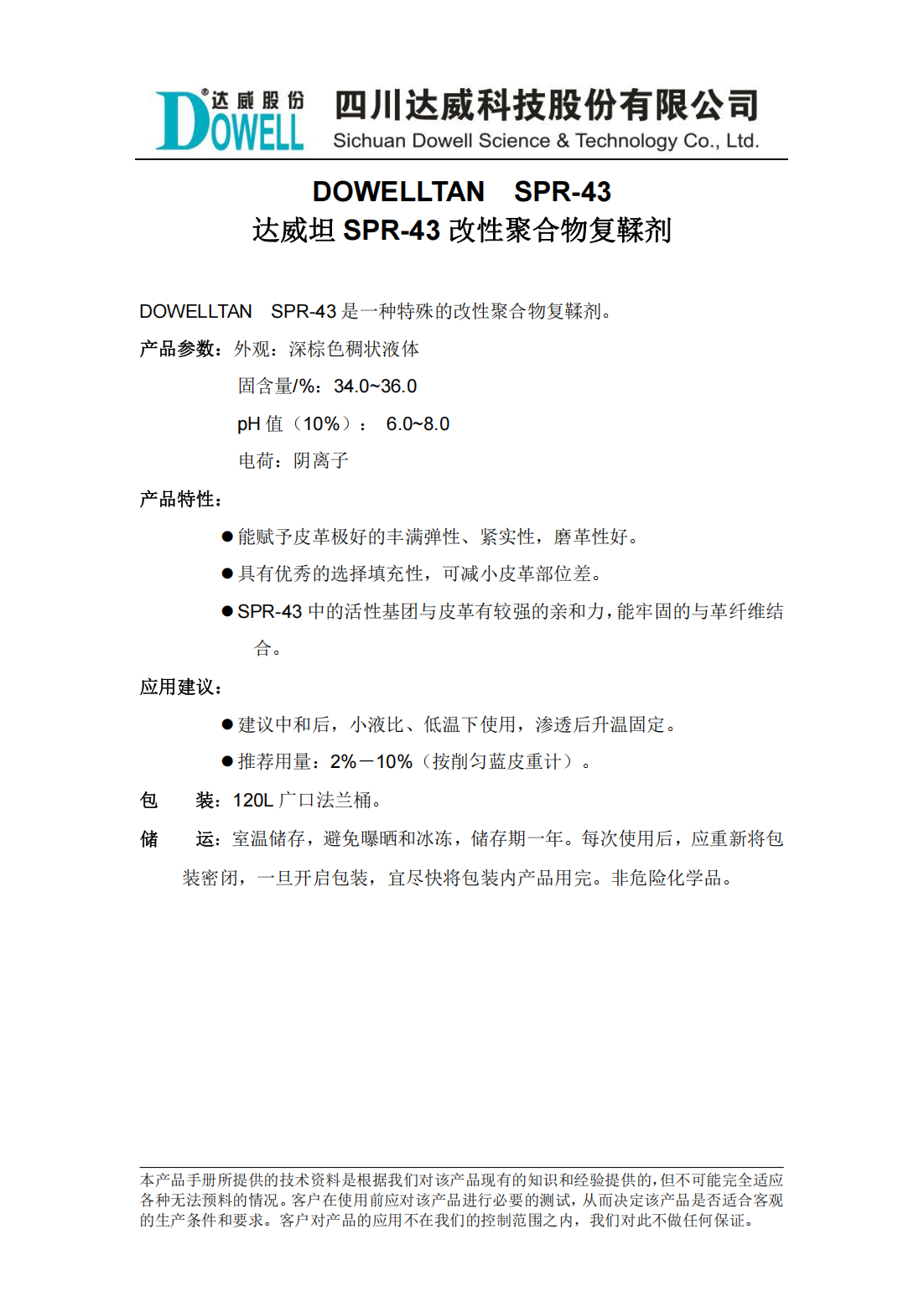 達威坦SPR-43改性聚合物復鞣劑中文說明書_00.png