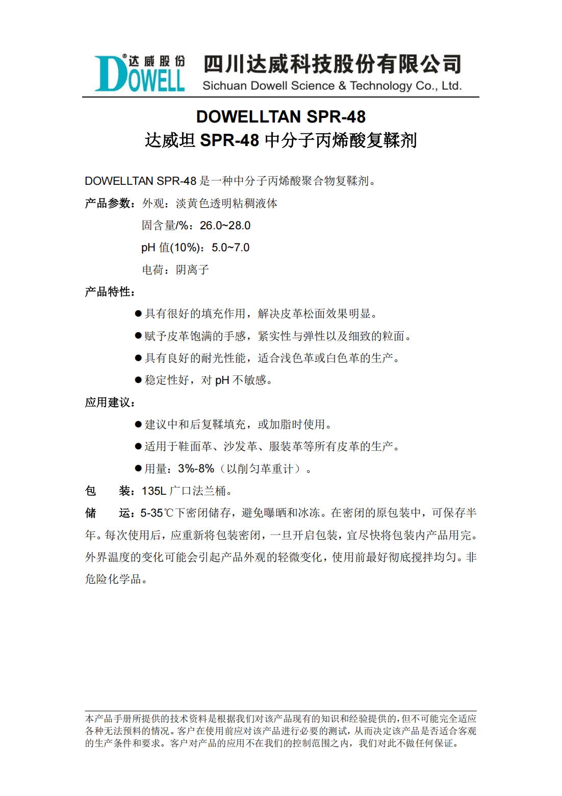 達威坦SPR-48中分子丙烯酸復(fù)鞣劑中文說明書_00.png